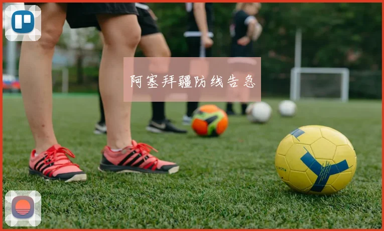 阿塞拜疆防线告急