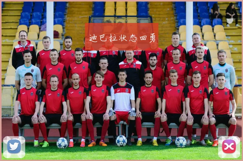 迪巴拉状态回勇
