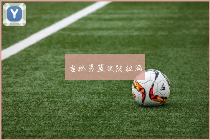 吉林男篮攻防拉满