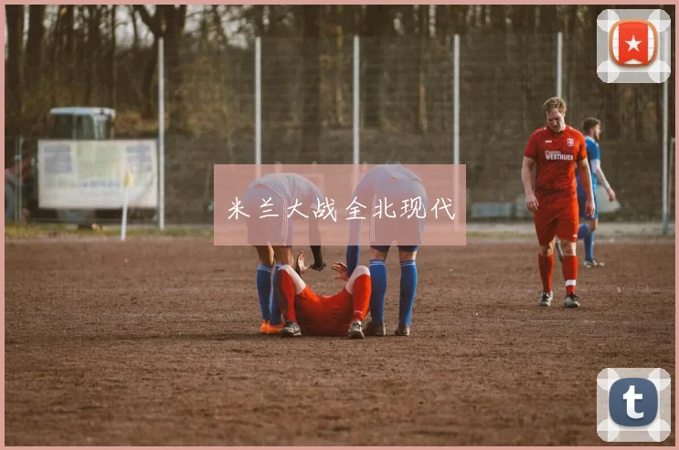 米兰大战全北现代