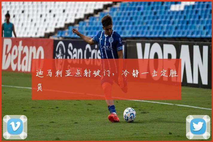 迪马利亚点射破门，冷静一击定胜负