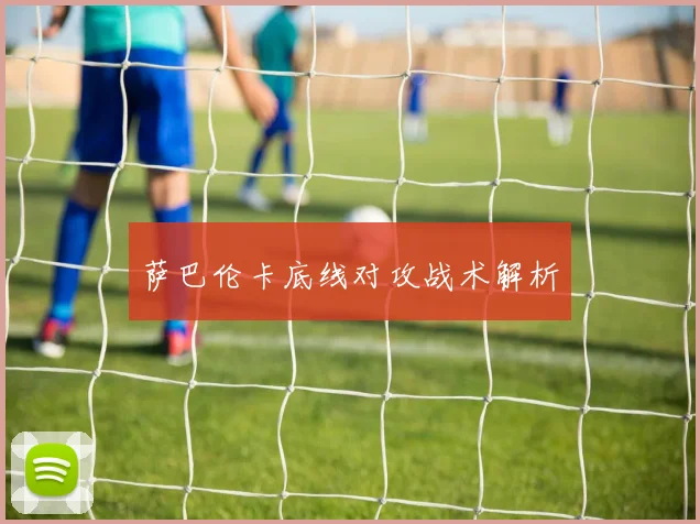 萨巴伦卡底线对攻战术解析