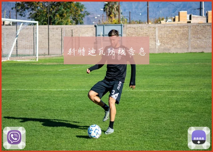 科特迪瓦防线告急