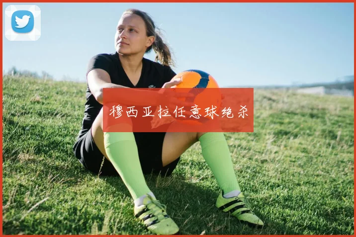 穆西亚拉任意球绝杀