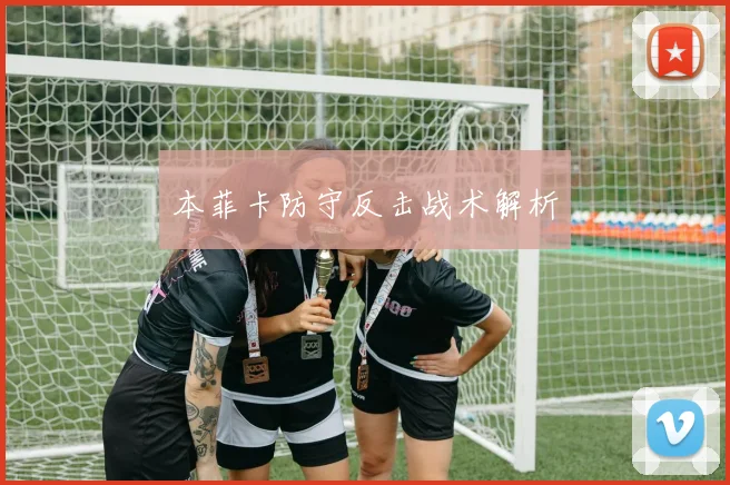 本菲卡防守反击战术解析