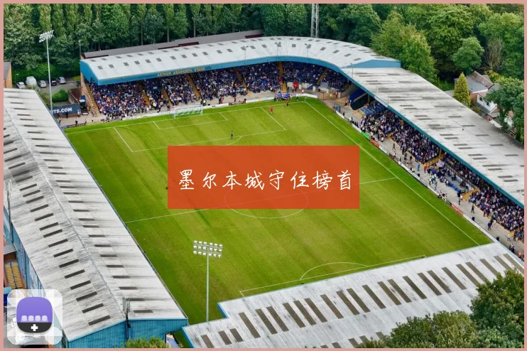 墨尔本城守住榜首