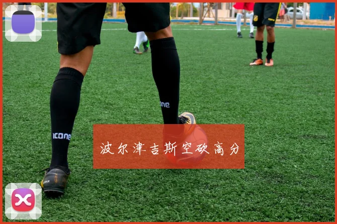 波尔津吉斯空砍高分