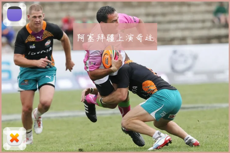 阿塞拜疆上演奇迹