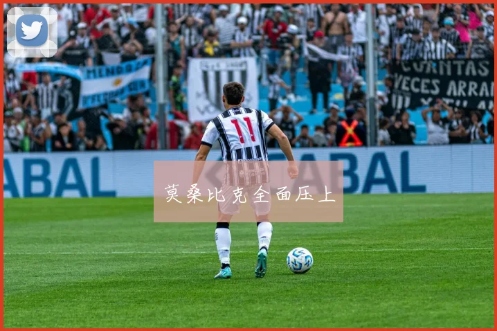 莫桑比克全面压上