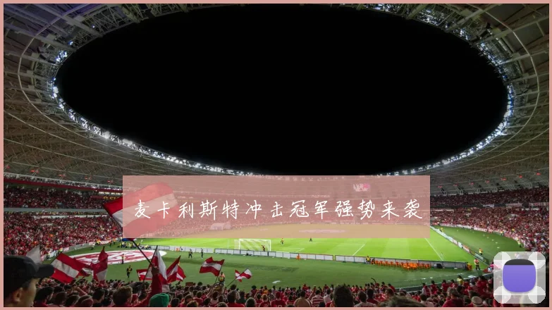 麦卡利斯特冲击冠军强势来袭