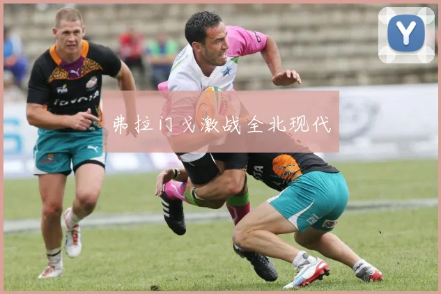 弗拉门戈激战全北现代