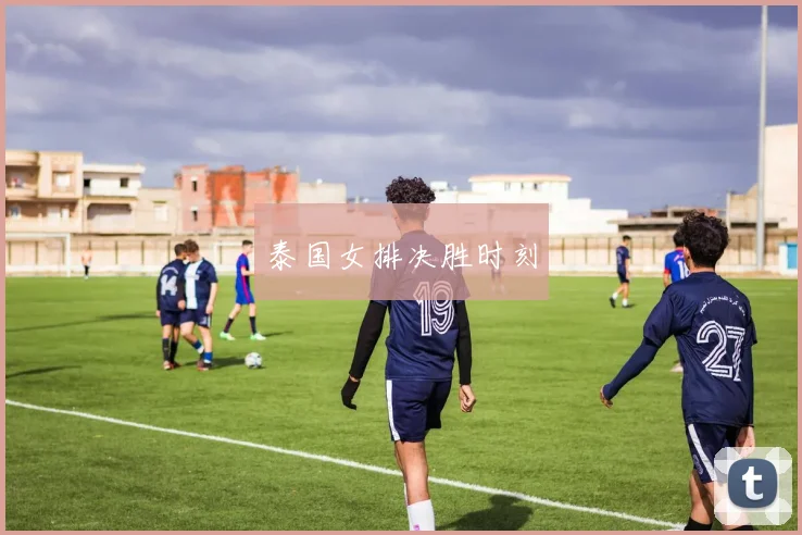泰国女排决胜时刻