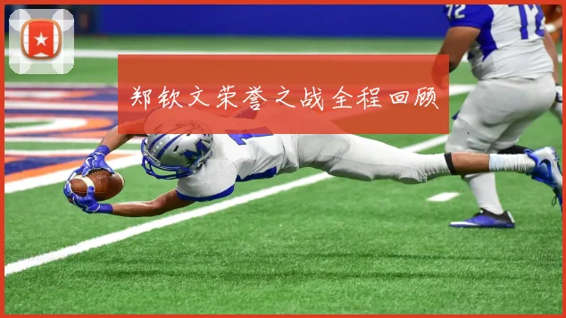 郑钦文荣誉之战全程回顾