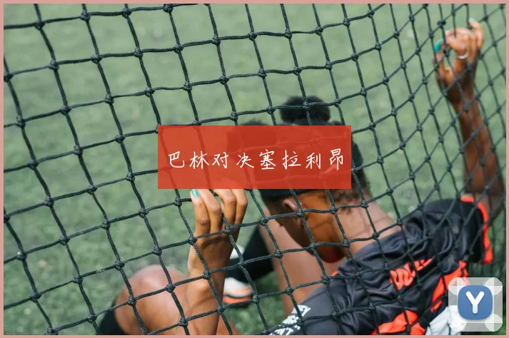 巴林对决塞拉利昂