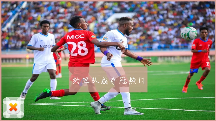 约旦队成夺冠热门
