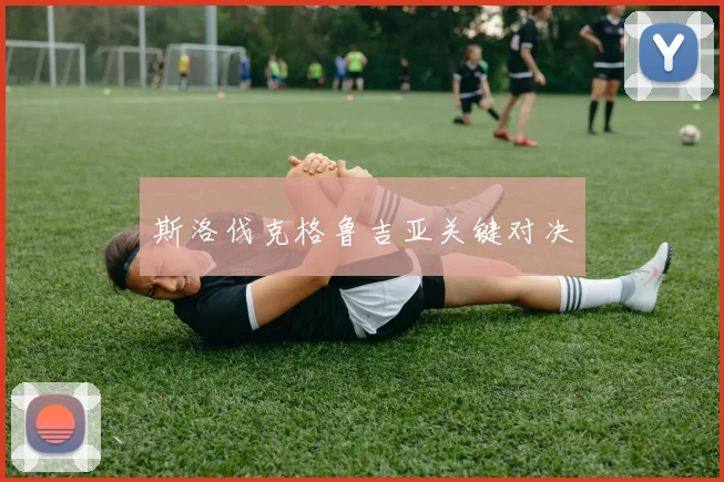 斯洛伐克格鲁吉亚关键对决