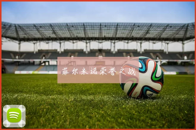 菲尔米诺荣誉之战