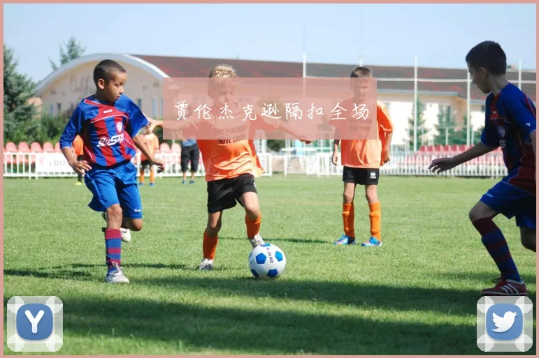 贾伦杰克逊隔扣全场