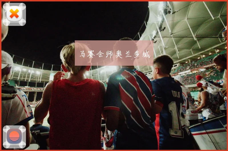 马赛会师奥兰多城