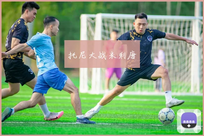 托尼大战米利唐