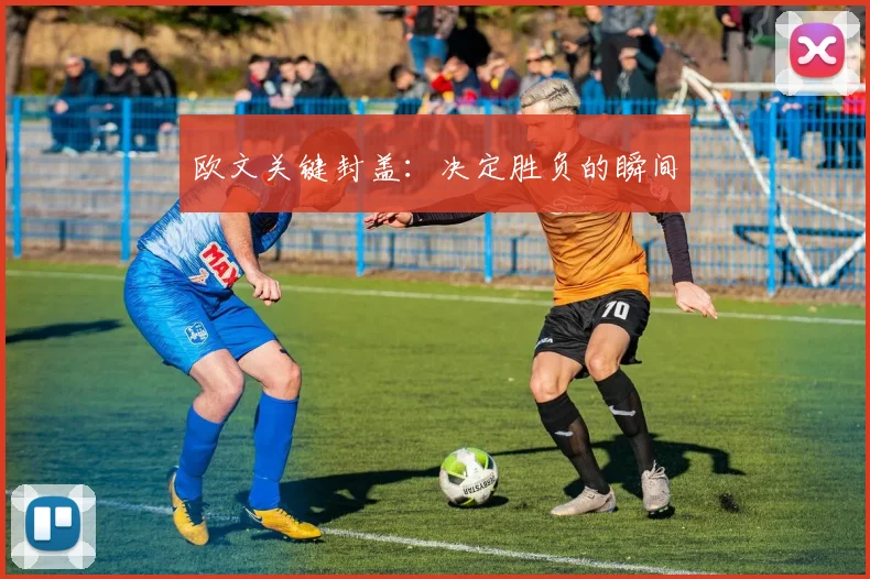 欧文关键封盖：决定胜负的瞬间