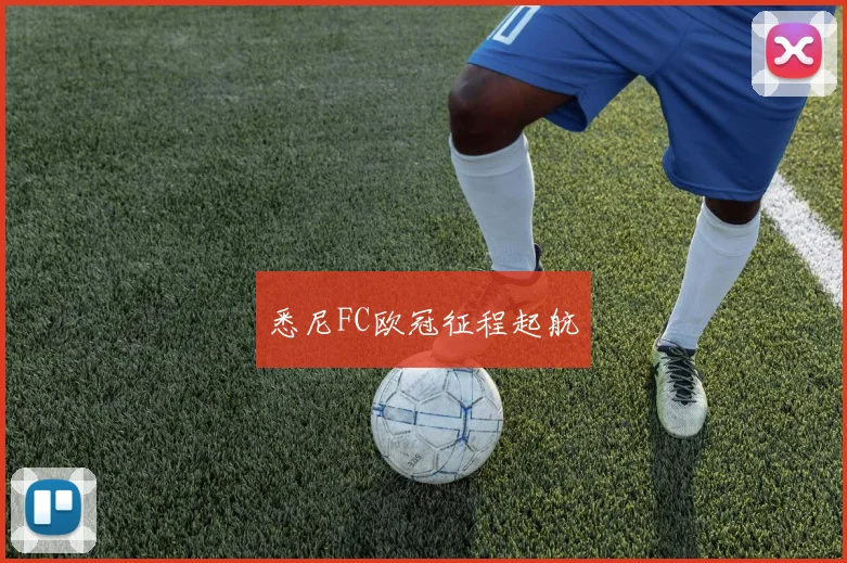 悉尼FC欧冠征程起航