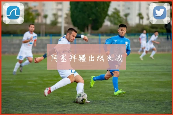 阿塞拜疆出线决战