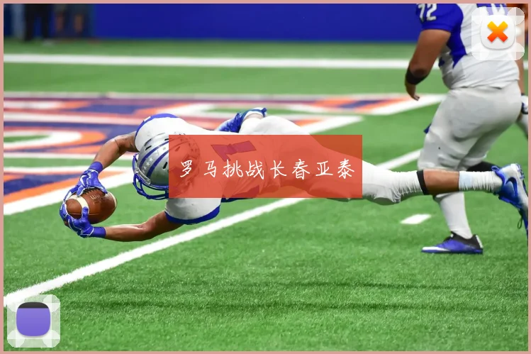 罗马挑战长春亚泰