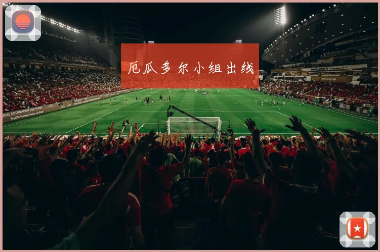 厄瓜多尔小组出线