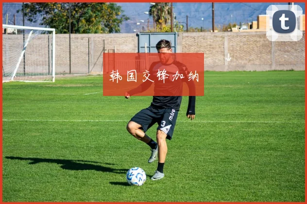 韩国交锋加纳