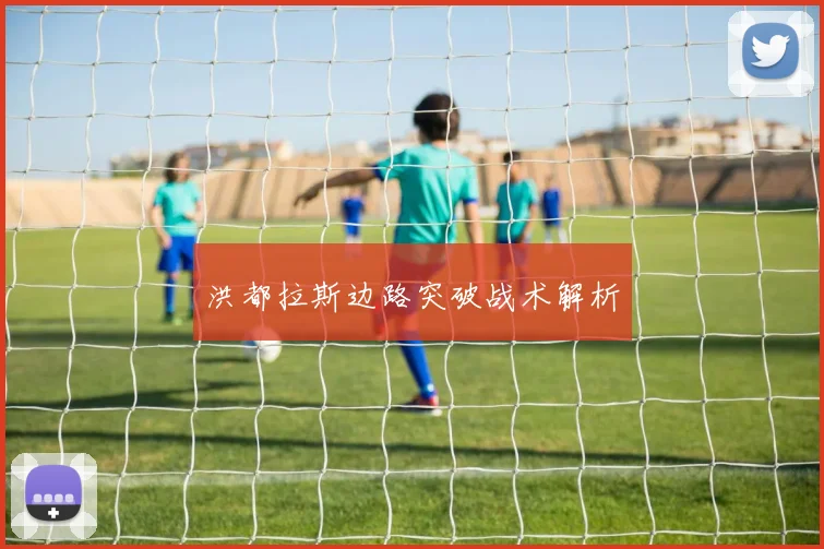 洪都拉斯边路突破战术解析