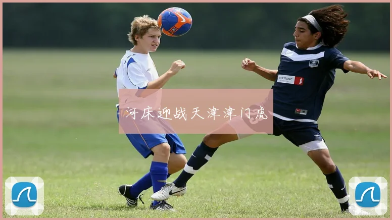 河床迎战天津津门虎