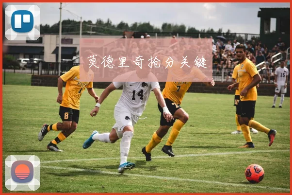 莫德里奇抢分关键