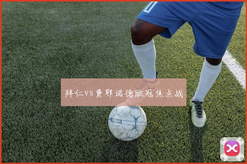 拜仁vs费耶诺德欧冠焦点战