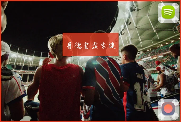 鲁德首盘告捷