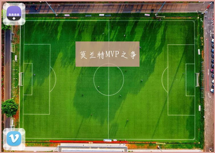 莫兰特MVP之争
