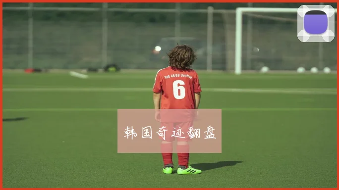 韩国奇迹翻盘