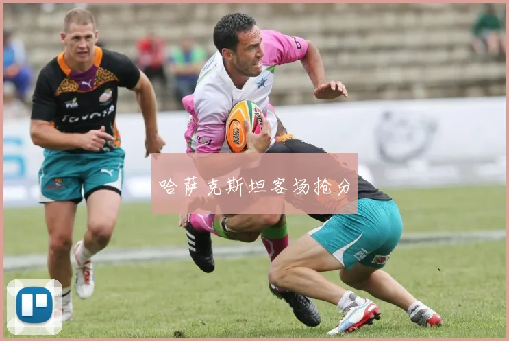 哈萨克斯坦客场抢分