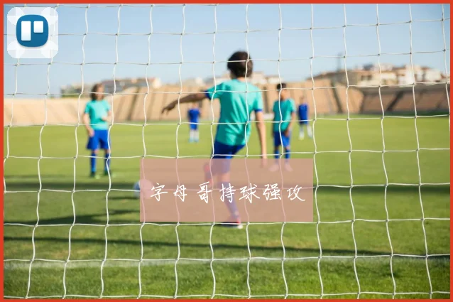 字母哥持球强攻