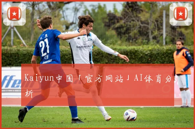Kaiyun中国「官方网站」AI体育分析