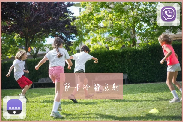 萨卡冷静点射