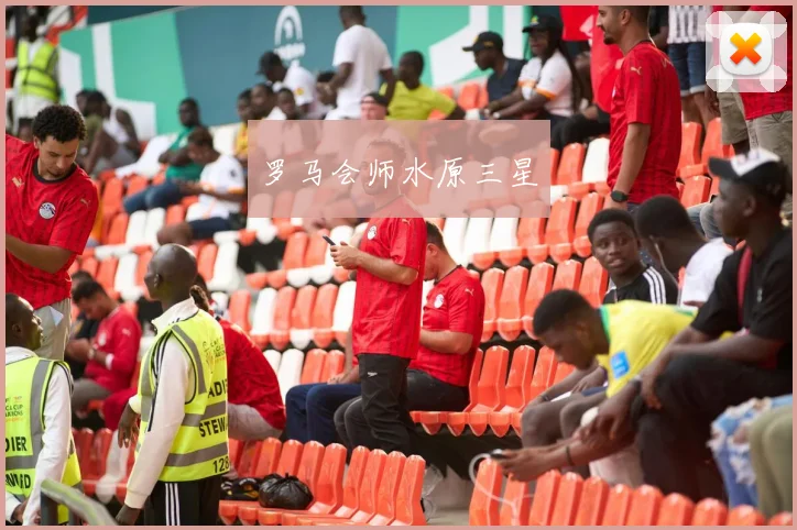 罗马会师水原三星
