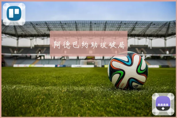 阿德巴约助攻破局