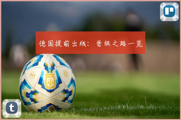 德国提前出线：晋级之路一览