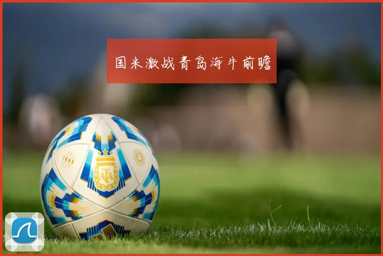 国米激战青岛海牛前瞻