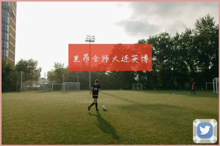 里昂会师大连英博