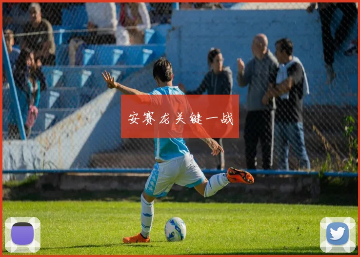 安赛龙关键一战