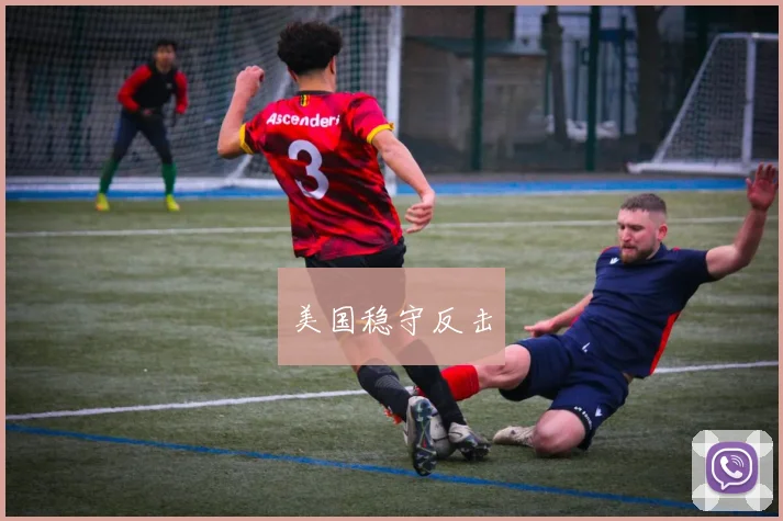 美国稳守反击