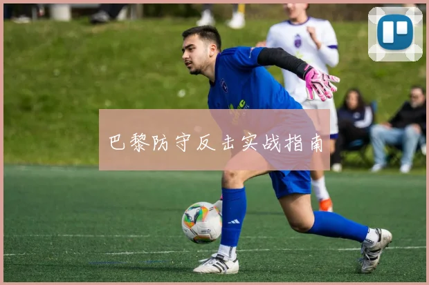 巴黎防守反击实战指南