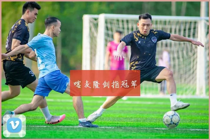 喀麦隆剑指冠军